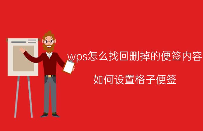 wps怎么找回删掉的便签内容 如何设置格子便签？